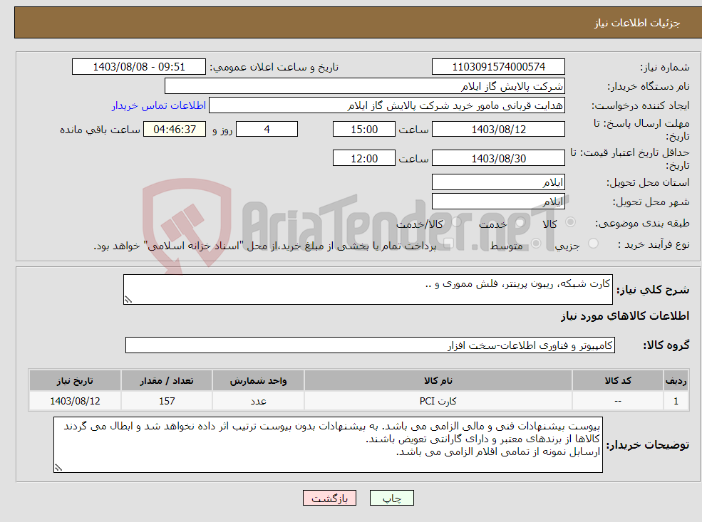 تصویر کوچک آگهی نیاز انتخاب تامین کننده-کارت شبکه، ریبون پرینتر، فلش مموری و ..