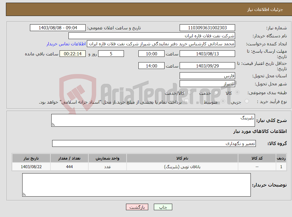 تصویر کوچک آگهی نیاز انتخاب تامین کننده-بلبرینگ