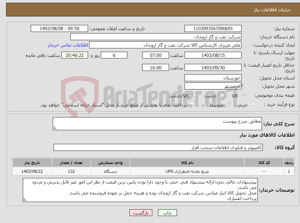 تصویر کوچک آگهی نیاز انتخاب تامین کننده-مطابق شرح پیوست