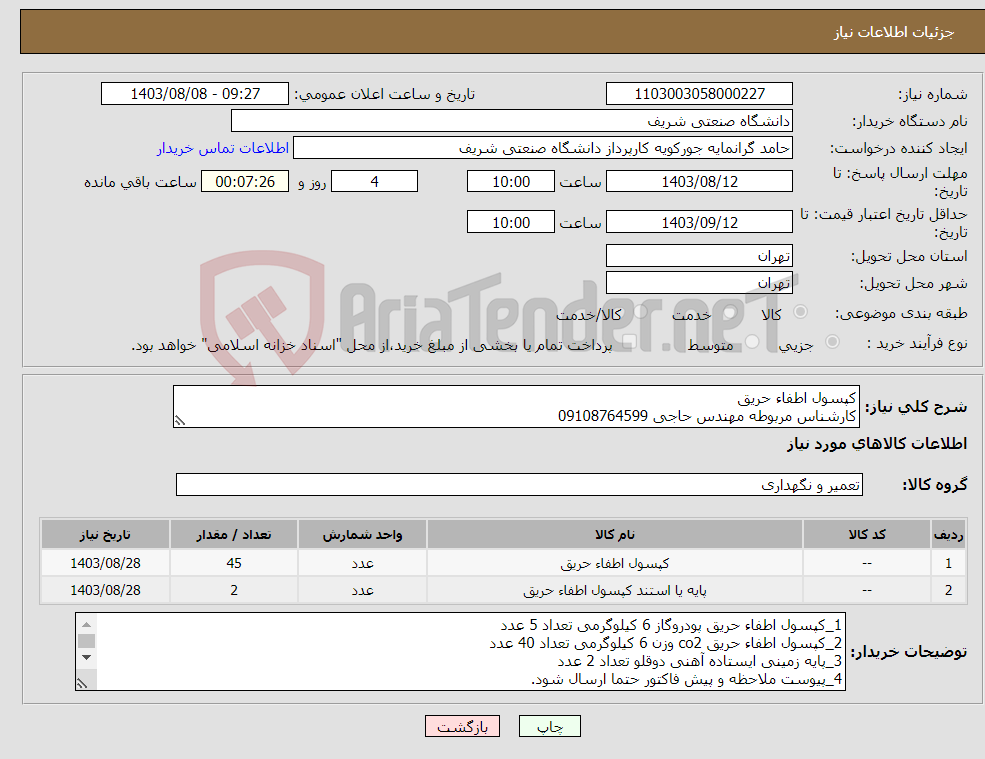 تصویر کوچک آگهی نیاز انتخاب تامین کننده-کپسول اطفاء حریق کارشناس مربوطه مهندس حاجی 09108764599