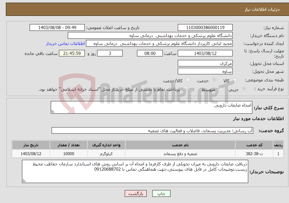 تصویر کوچک آگهی نیاز انتخاب تامین کننده-امحاء ضایعات دارویی