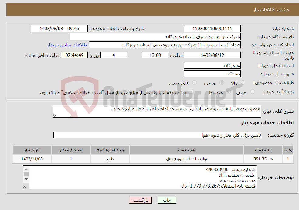 تصویر کوچک آگهی نیاز انتخاب تامین کننده-موضوع:تعویض پایه فرسوده میرزاباد پشت مسجد امام علی از محل منابع داخلی