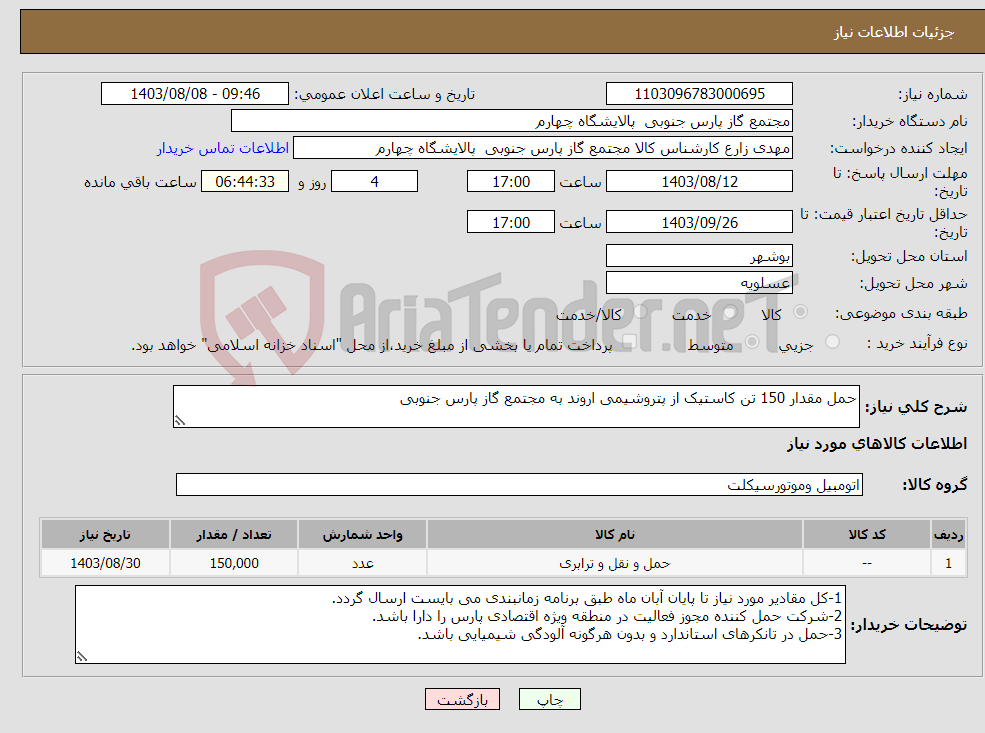 تصویر کوچک آگهی نیاز انتخاب تامین کننده-حمل مقدار 150 تن کاستیک از پتروشیمی اروند به مجتمع گاز پارس جنوبی
