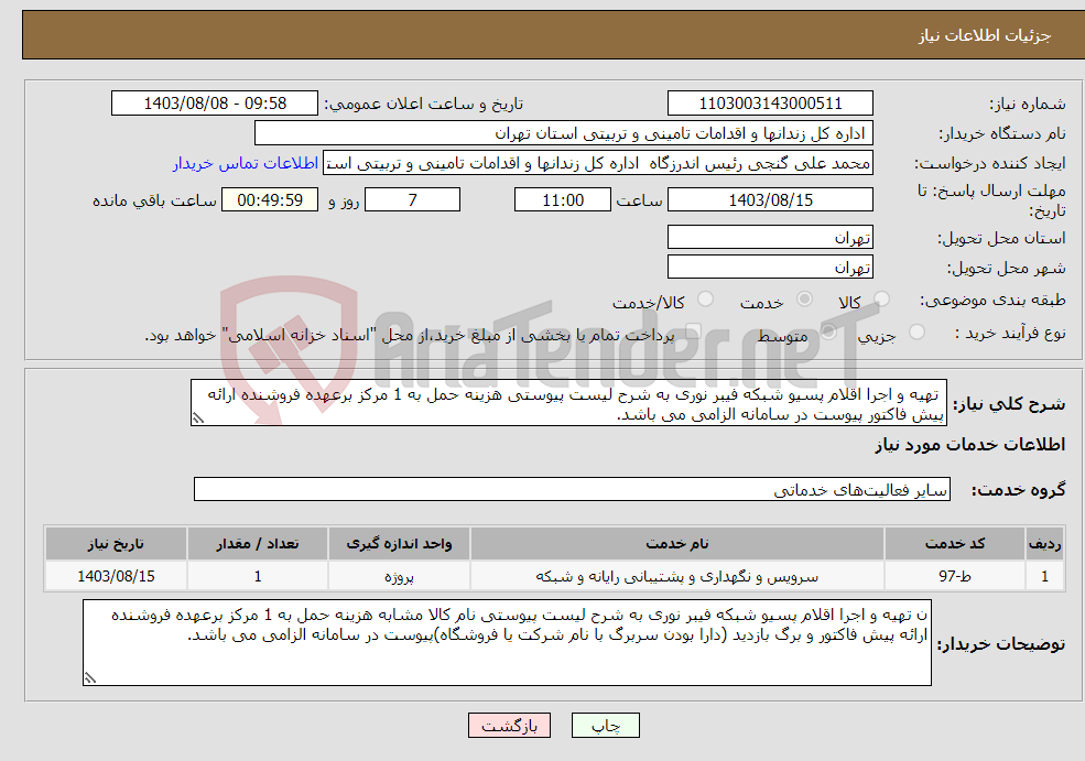 تصویر کوچک آگهی نیاز انتخاب تامین کننده- تهیه و اجرا اقلام پسیو شبکه فیبر نوری به شرح لیست پیوستی هزینه حمل به 1 مرکز برعهده فروشنده ارائه پیش فاکتور پیوست در سامانه الزامی می باشد.
