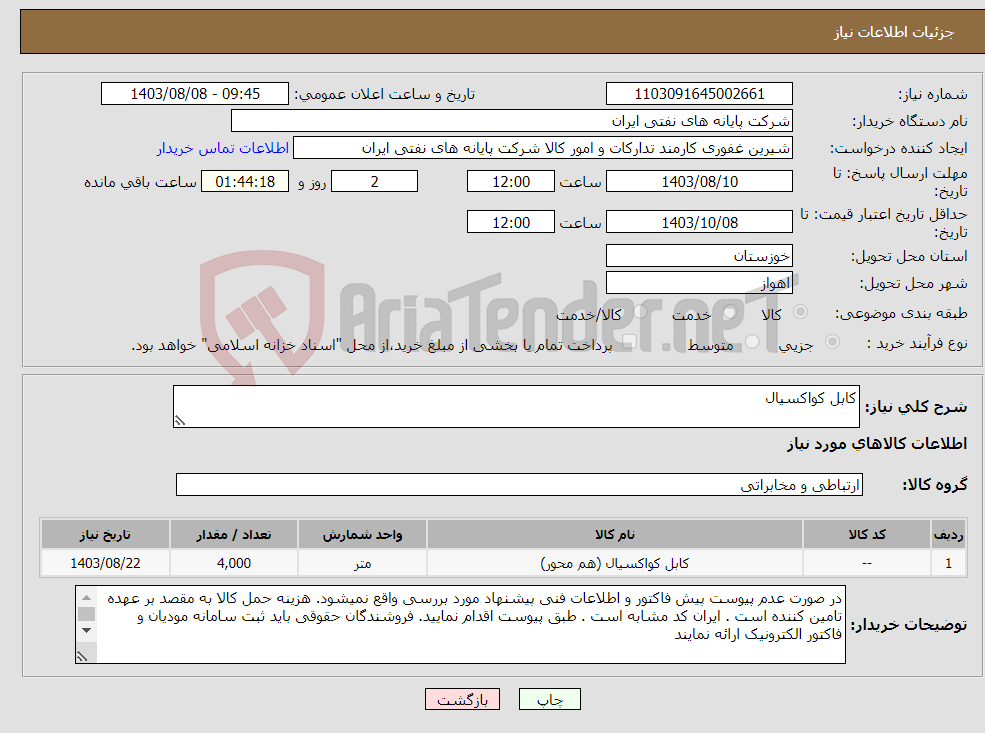 تصویر کوچک آگهی نیاز انتخاب تامین کننده-کابل کواکسیال