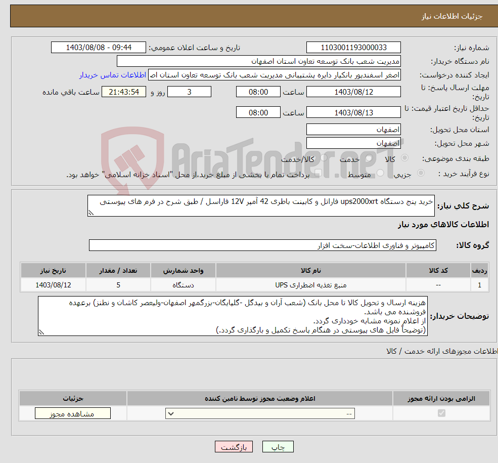 تصویر کوچک آگهی نیاز انتخاب تامین کننده-خرید پنج دستگاه ups2000xrt فاراتل و کابینت باطری 42 آمپر 12V فاراسل / طبق شرح در فرم های پیوستی 