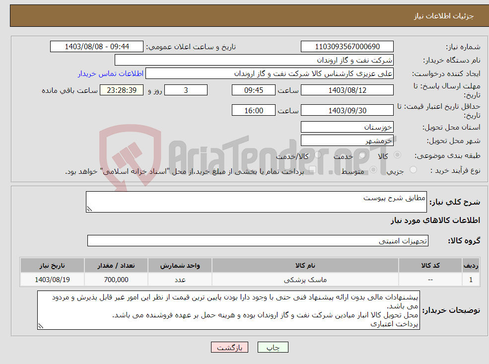 تصویر کوچک آگهی نیاز انتخاب تامین کننده-مطابق شرح پیوست