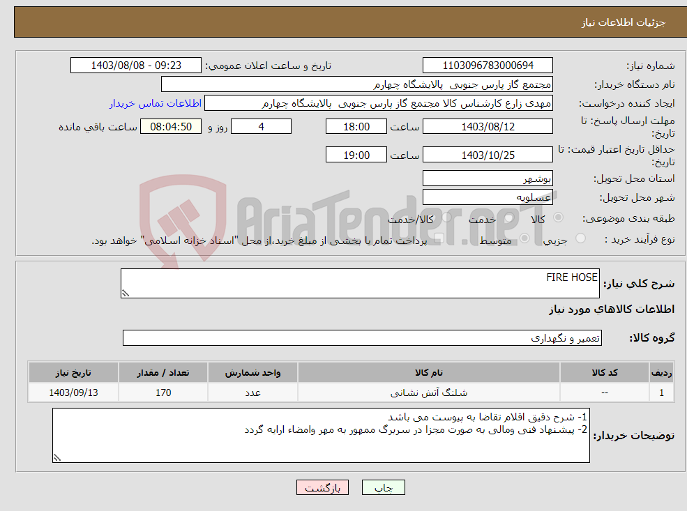 تصویر کوچک آگهی نیاز انتخاب تامین کننده-FIRE HOSE