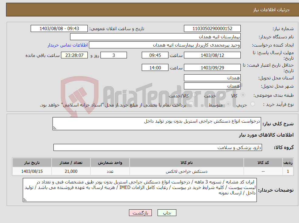 تصویر کوچک آگهی نیاز انتخاب تامین کننده-درخواست انواع دستکش جراحی استریل بدون پودر تولید داخل 