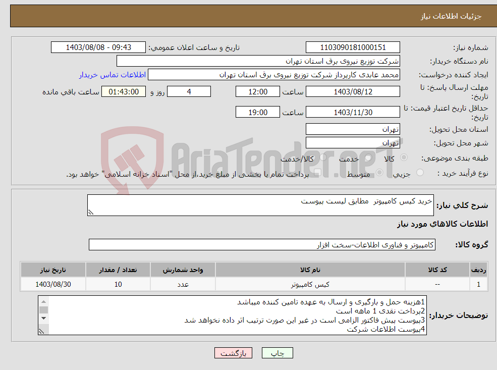 تصویر کوچک آگهی نیاز انتخاب تامین کننده-خرید کیس کامپیوتر مطابق لیست پیوست