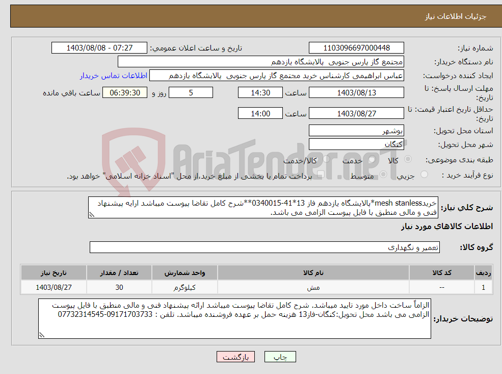 تصویر کوچک آگهی نیاز انتخاب تامین کننده-خریدmesh stanless*پالایشگاه یازدهم فاز 13*41-0340015**شرح کامل تقاضا پیوست میباشد ارایه پیشنهاد فنی و مالی منطبق با فایل پیوست الزامی می باشد.