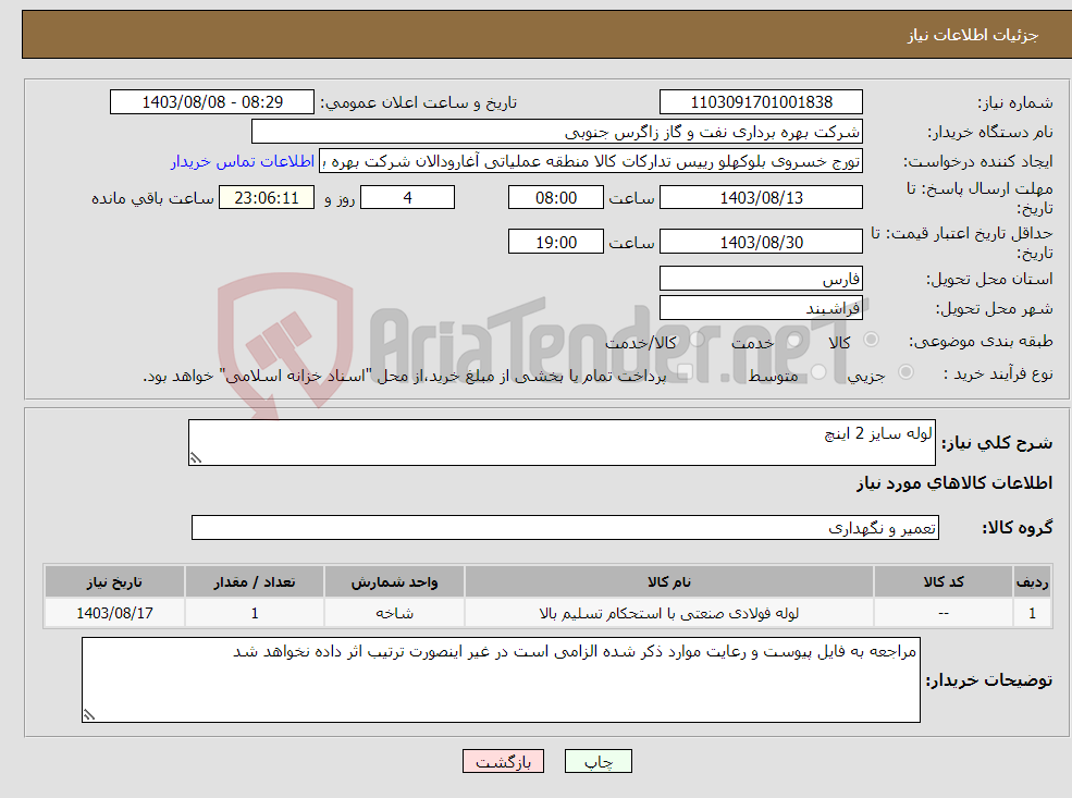 تصویر کوچک آگهی نیاز انتخاب تامین کننده-لوله سایز 2 اینچ