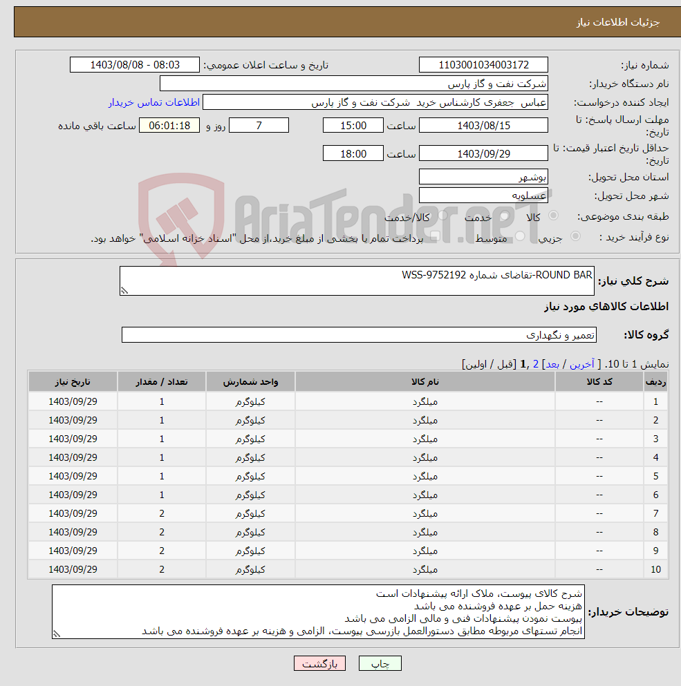 تصویر کوچک آگهی نیاز انتخاب تامین کننده-ROUND BAR-تقاضای شماره WSS-9752192