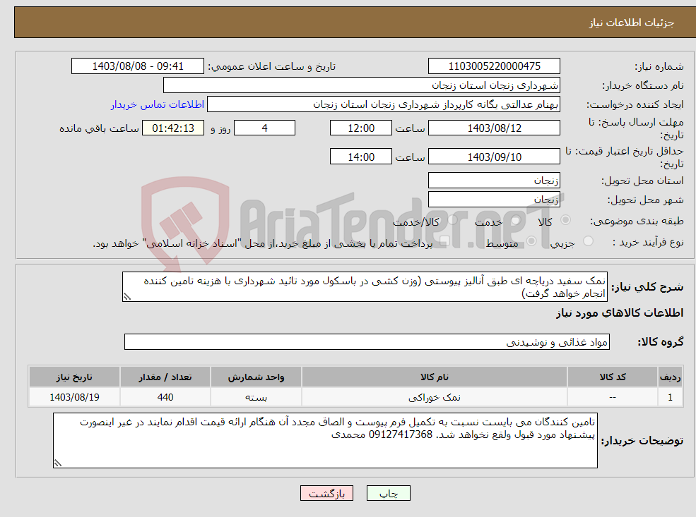 تصویر کوچک آگهی نیاز انتخاب تامین کننده-نمک سفید دریاچه ای طبق آنالیز پیوستی (وزن کشی در باسکول مورد تائید شهرداری با هزینه تامین کننده انجام خواهد گرفت)