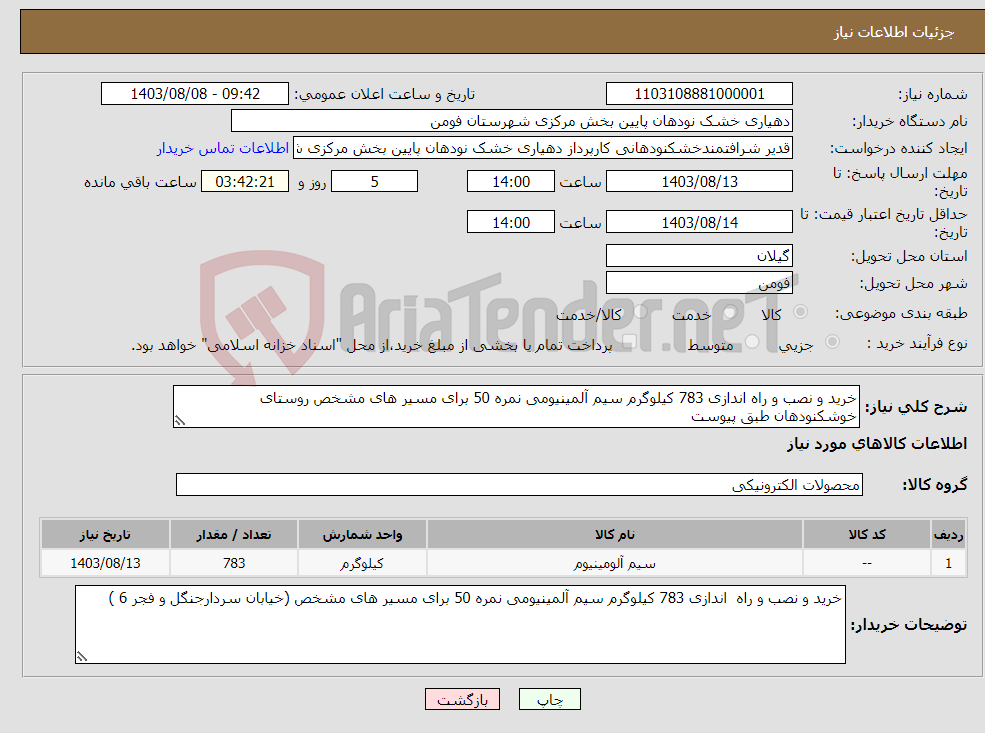 تصویر کوچک آگهی نیاز انتخاب تامین کننده-خرید و نصب و راه اندازی 783 کیلوگرم سیم آلمینیومی نمره 50 برای مسیر های مشخص روستای خوشکنودهان طبق پیوست