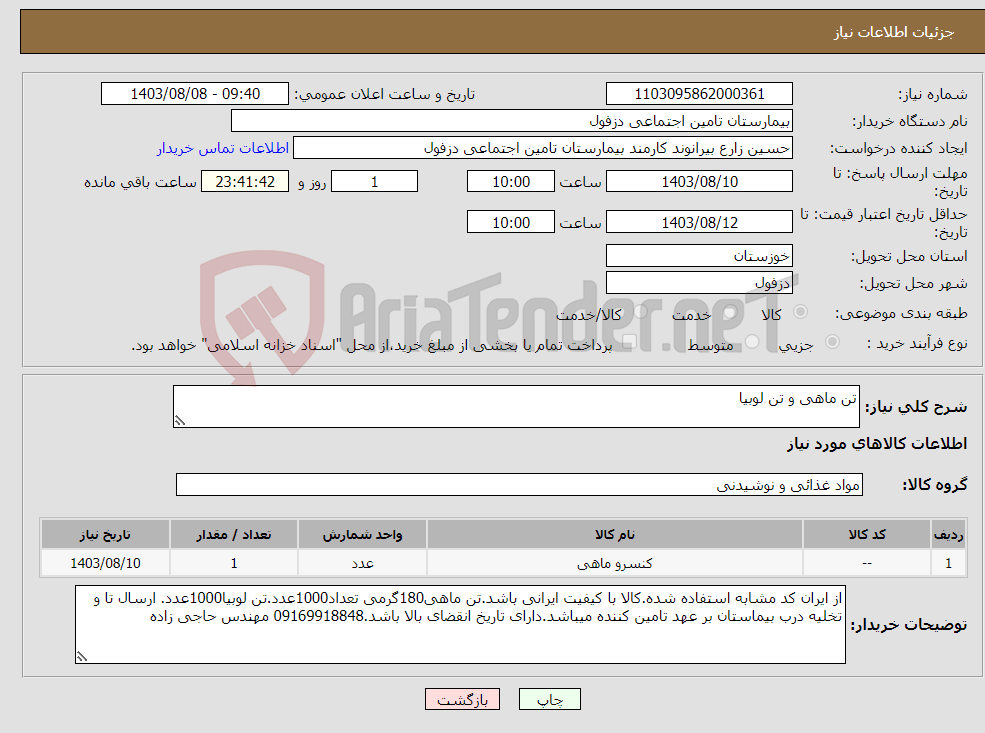 تصویر کوچک آگهی نیاز انتخاب تامین کننده-تن ماهی و تن لوبیا