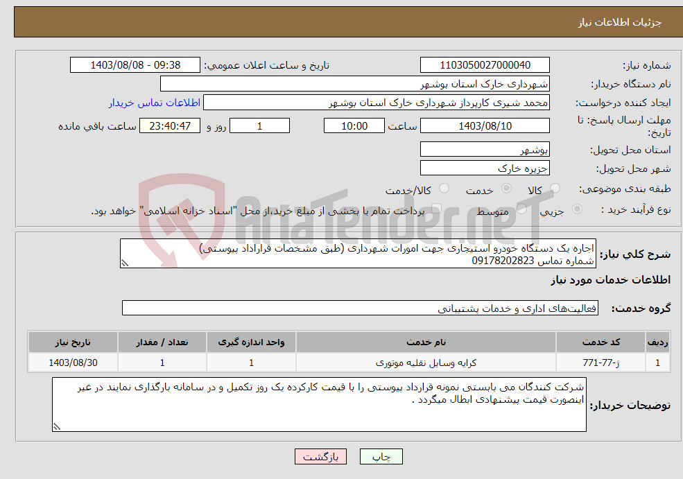 تصویر کوچک آگهی نیاز انتخاب تامین کننده-اجاره یک دستگاه خودرو استیجاری جهت امورات شهرداری (طبق مشخصات قراراداد پیوستی) شماره تماس 09178202823