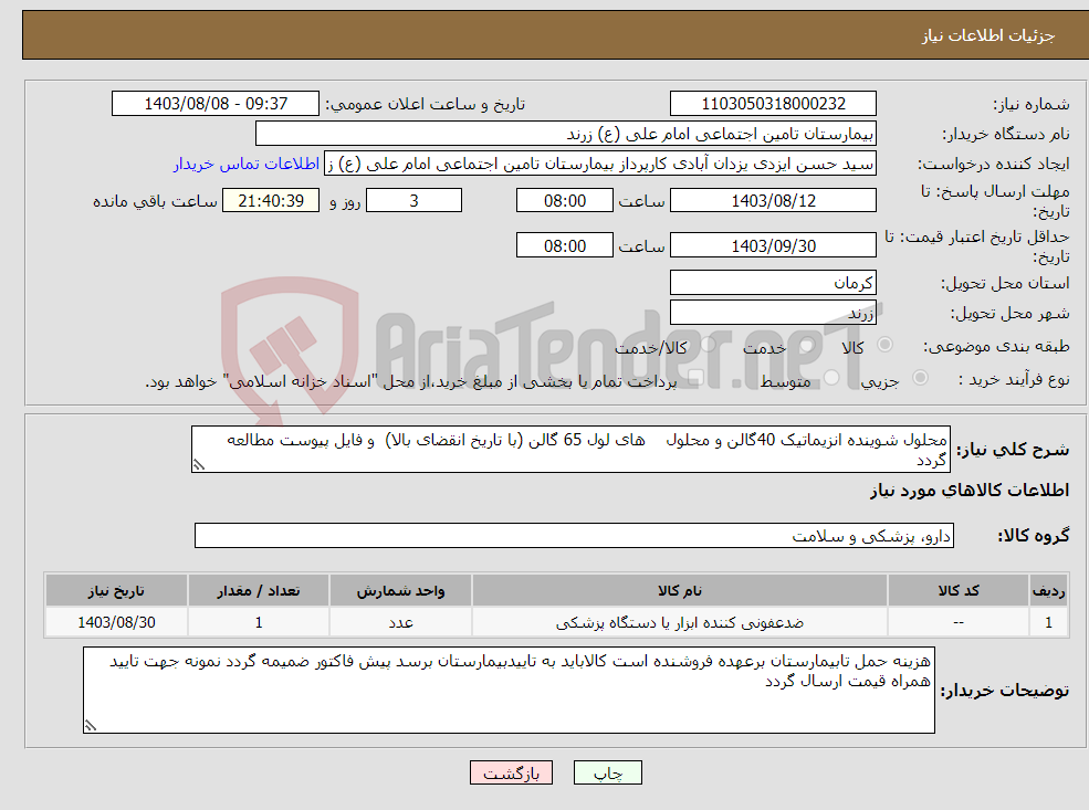 تصویر کوچک آگهی نیاز انتخاب تامین کننده-محلول شوینده انزیماتیک 40گالن و محلول های لول 65 گالن (با تاریخ انقضای بالا) و فایل پیوست مطالعه گردد 