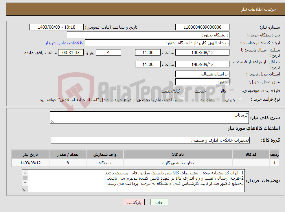 تصویر کوچک آگهی نیاز انتخاب تامین کننده-گرماتاب