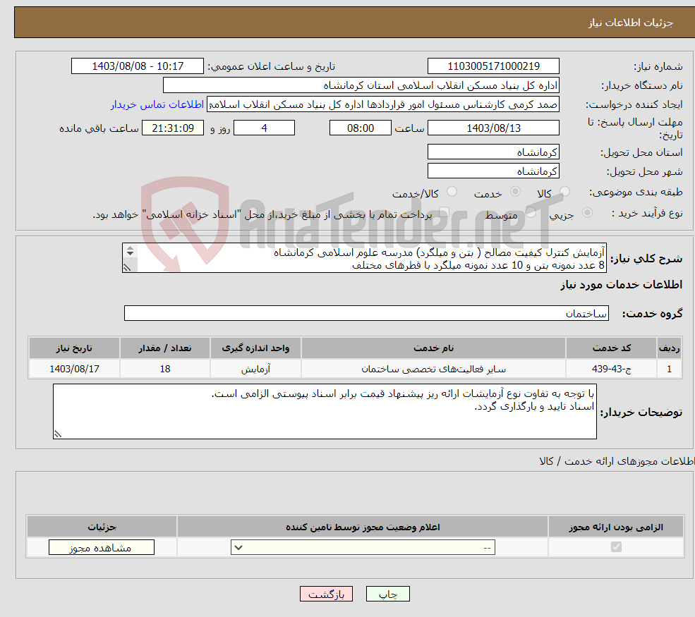 تصویر کوچک آگهی نیاز انتخاب تامین کننده-آزمایش کنترل کیفیت مصالح ( بتن و میلگرد) مدرسه علوم اسلامی کرمانشاه 8 عدد نمونه بتن و 10 عدد نمونه میلگرد با قطرهای مختلف اعتبار عمرانی