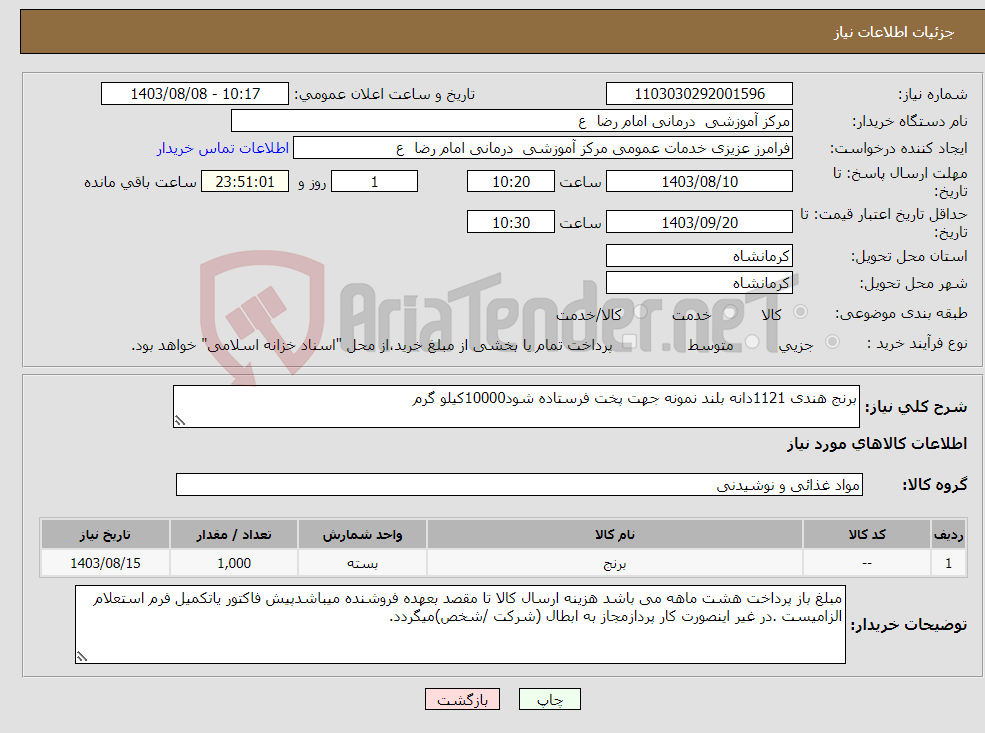 تصویر کوچک آگهی نیاز انتخاب تامین کننده-برنج هندی 1121دانه بلند نمونه جهت پخت فرستاده شود10000کیلو گرم