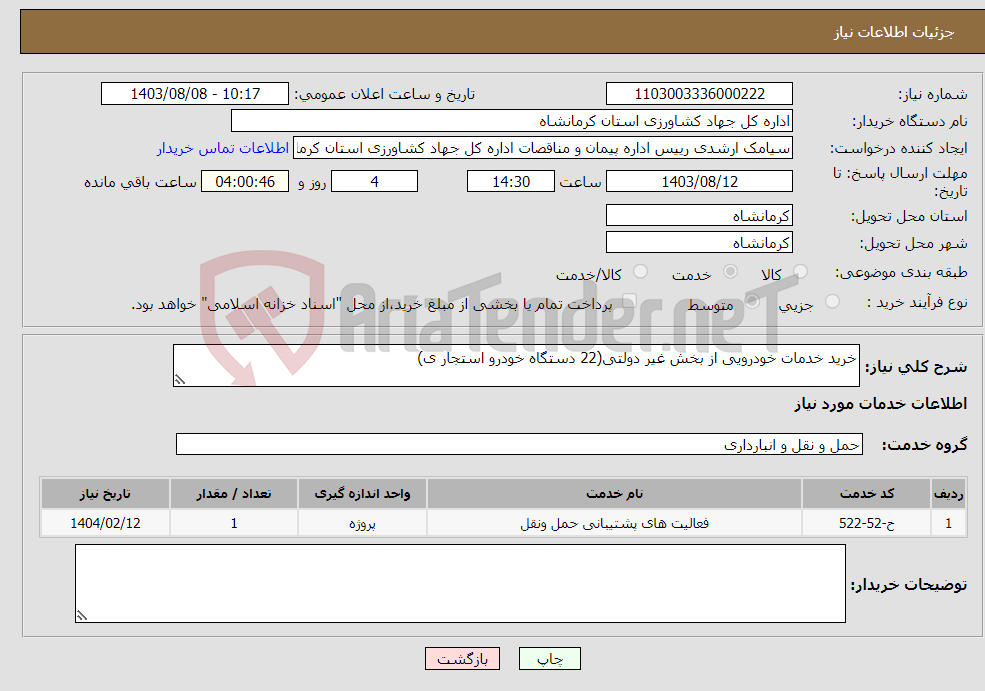 تصویر کوچک آگهی نیاز انتخاب تامین کننده-خرید خدمات خودرویی از بخش غیر دولتی(22 دستگاه خودرو استجار ی)