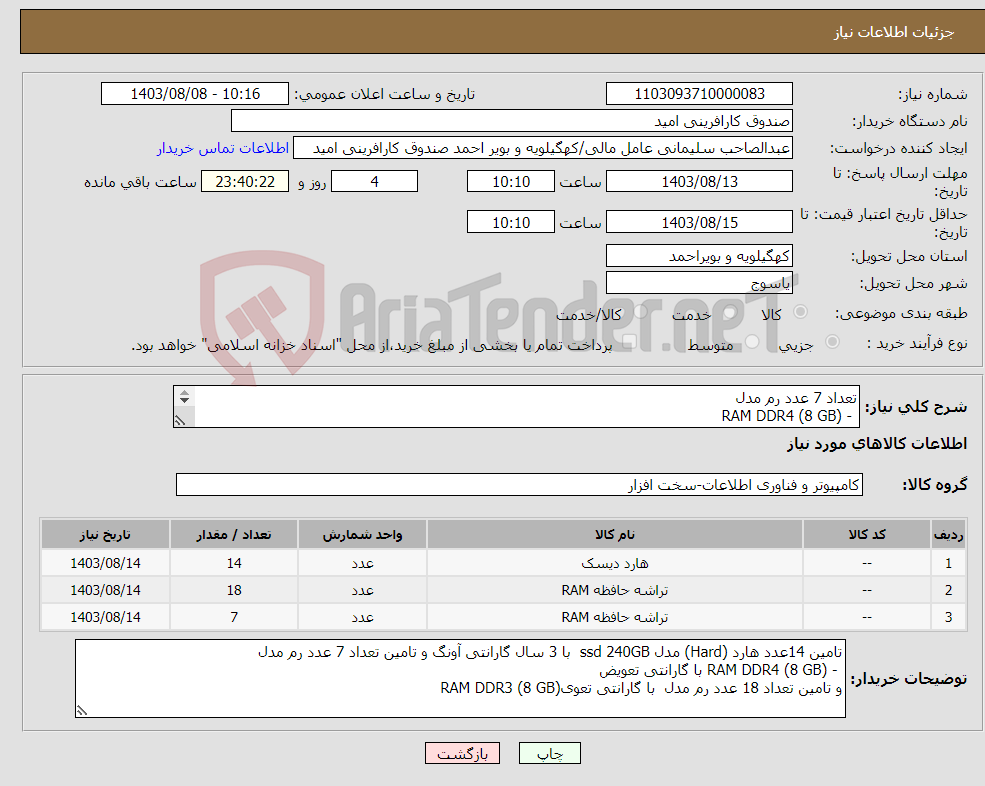 تصویر کوچک آگهی نیاز انتخاب تامین کننده-تعداد 7 عدد رم مدل - RAM DDR4 (8 GB) تعداد 18 عدد رم مدل RAM DDR3 (8 GB تامین 14عدد هارد (Hard) ssd 240GB