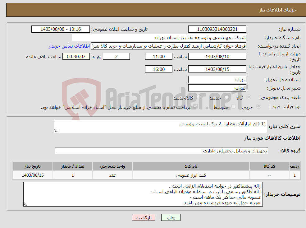 تصویر کوچک آگهی نیاز انتخاب تامین کننده-11 قلم ابزارآلات مطابق 2 برگ لیست پیوست.