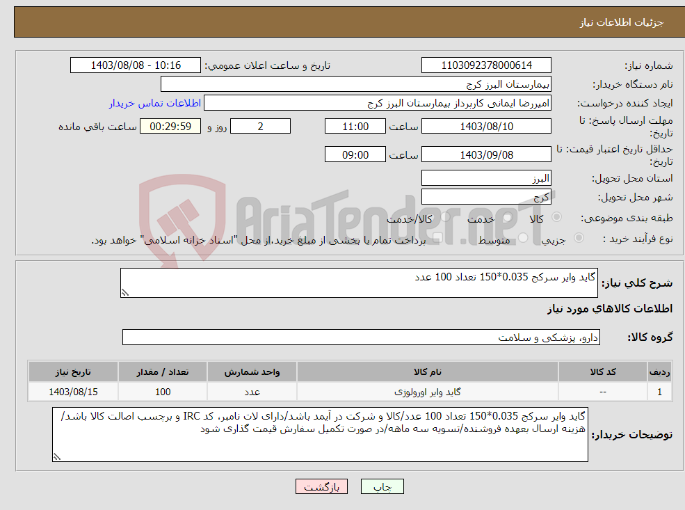 تصویر کوچک آگهی نیاز انتخاب تامین کننده-گاید وایر سرکج 0.035*150 تعداد 100 عدد