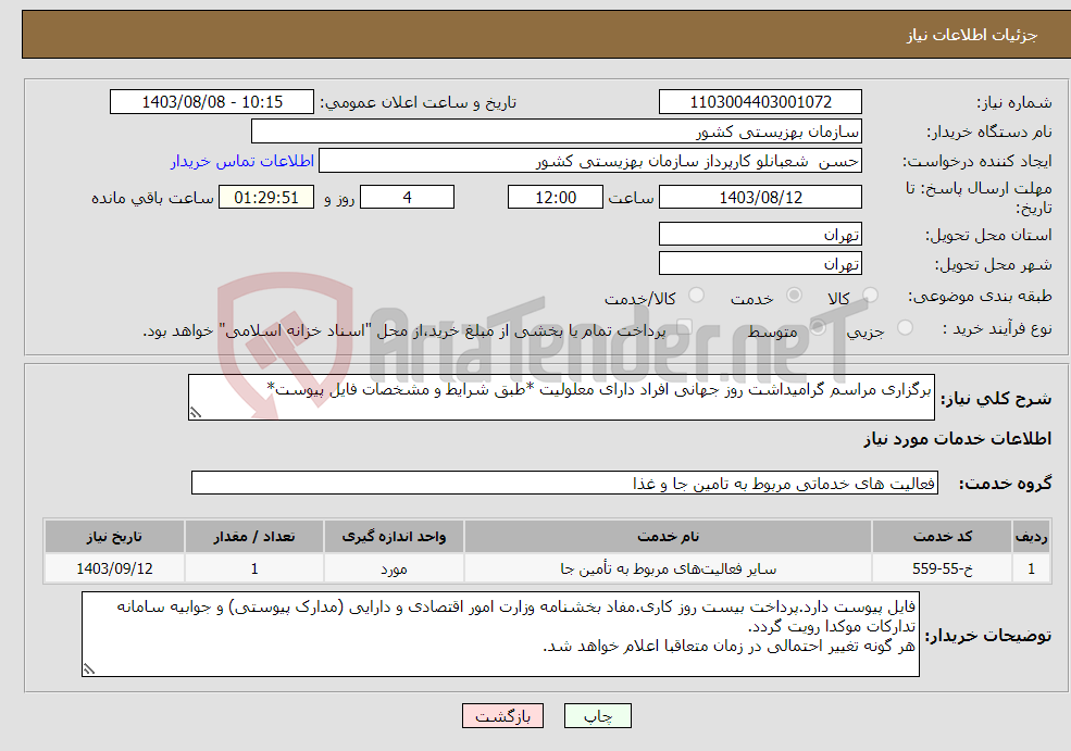 تصویر کوچک آگهی نیاز انتخاب تامین کننده-برگزاری مراسم گرامیداشت روز جهانی افراد دارای معلولیت *طبق شرایط و مشخصات فایل پیوست*