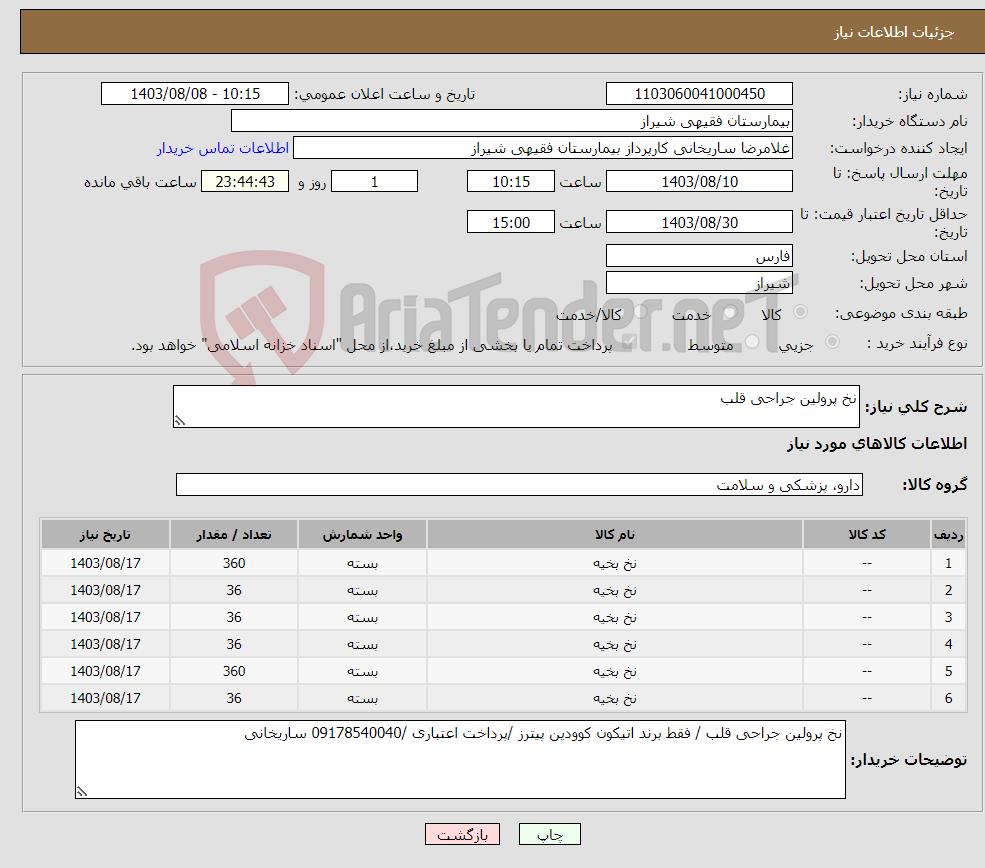 تصویر کوچک آگهی نیاز انتخاب تامین کننده-نخ پرولین جراحی قلب 