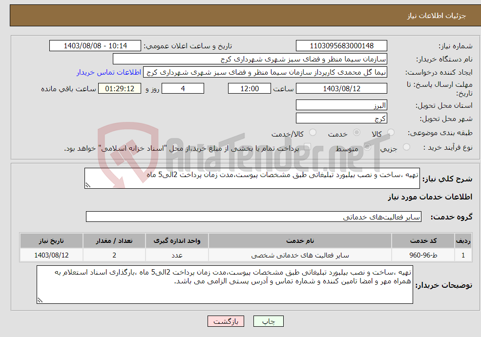 تصویر کوچک آگهی نیاز انتخاب تامین کننده-تهیه ،ساخت و نصب بیلبورد تبلیغاتی طبق مشخصات پیوست،مدت زمان پرداخت 2الی5 ماه 