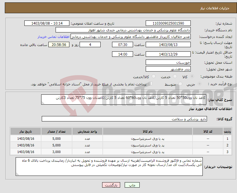 تصویر کوچک آگهی نیاز انتخاب تامین کننده-کاغذ نان وون50*50 تعداد 5 کارتن/کاغذ نان وون60*60 تعداد 5 کارتن/کاغذنان وون 75*75 تعداد 3کارتن