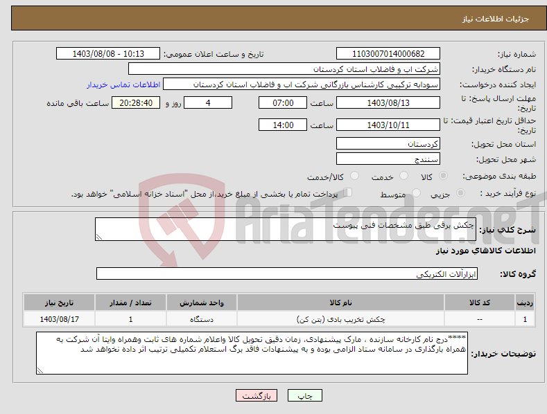 تصویر کوچک آگهی نیاز انتخاب تامین کننده-چکش برقی طبق مشخصات فنی پیوست 