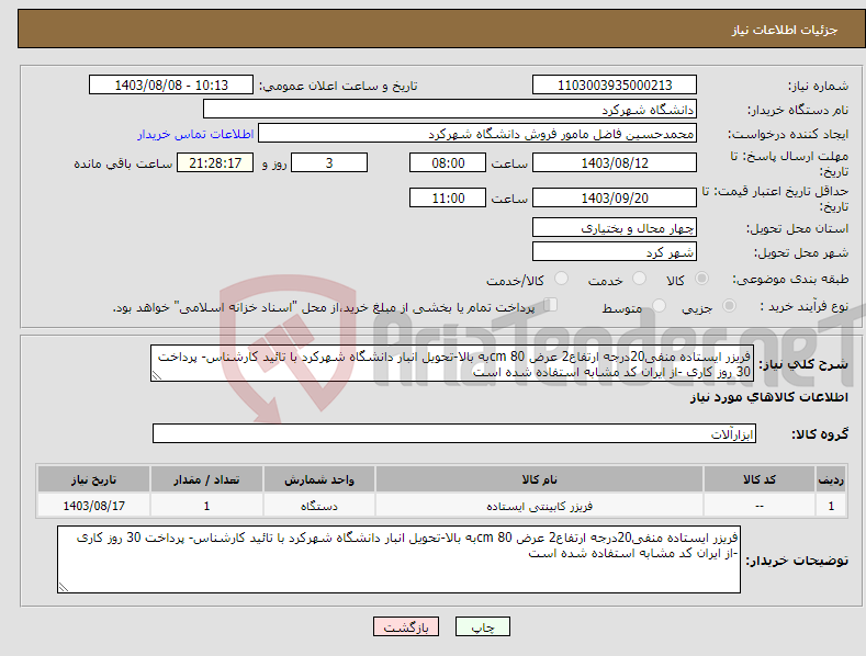 تصویر کوچک آگهی نیاز انتخاب تامین کننده-فریزر ایستاده منفی20درجه ارتفاع2 عرض 80 cmبه بالا-تحویل انبار دانشگاه شهرکرد با تائید کارشناس- پرداخت 30 روز کاری -از ایران کد مشابه استفاده شده است