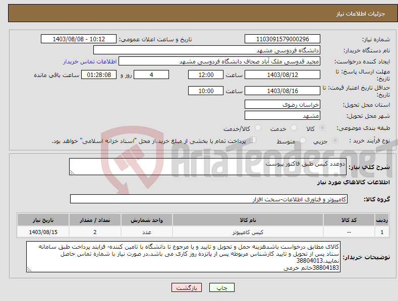 تصویر کوچک آگهی نیاز انتخاب تامین کننده-دوعدد کیس طبق فاکتور پیوست