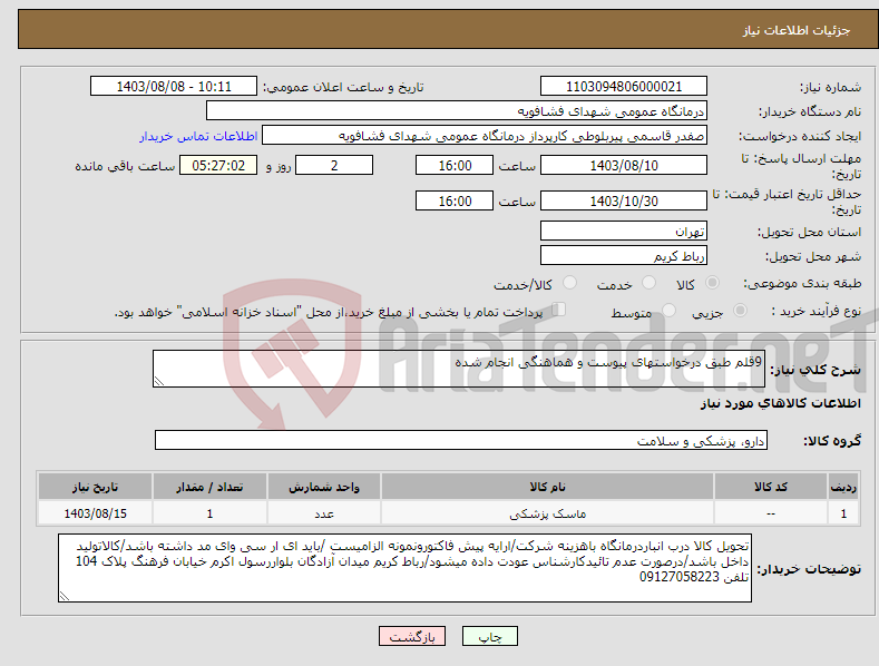 تصویر کوچک آگهی نیاز انتخاب تامین کننده-9قلم طبق درخواستهای پیوست و هماهنگی انجام شده