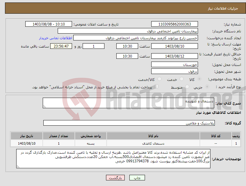 تصویر کوچک آگهی نیاز انتخاب تامین کننده-دستمال و شوینده