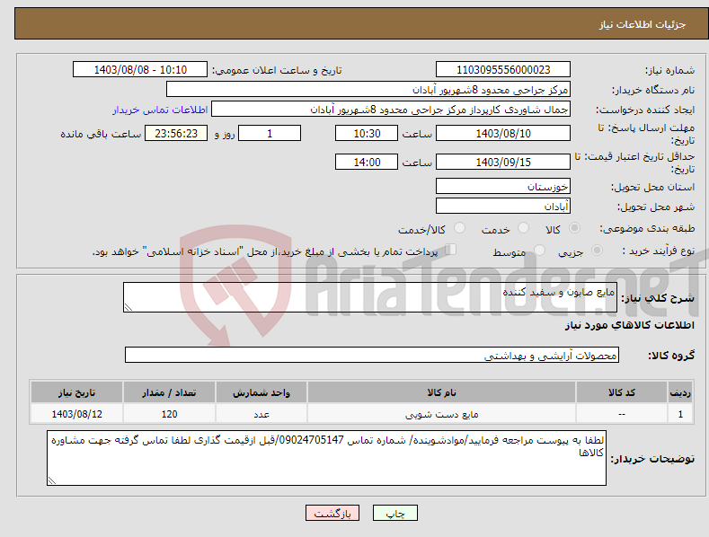 تصویر کوچک آگهی نیاز انتخاب تامین کننده-مایع صابون و سفید کننده