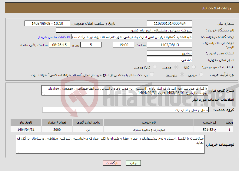 تصویر کوچک آگهی نیاز انتخاب تامین کننده-واگذاری مدیریت امور انبارداری انبار بادام زاردشتی به مدت 9ماه براساس شرایطاختصاصی وعمومی وقرارداد پیوست ازتاریخ 1403/08/01لغایت 1404/04/31