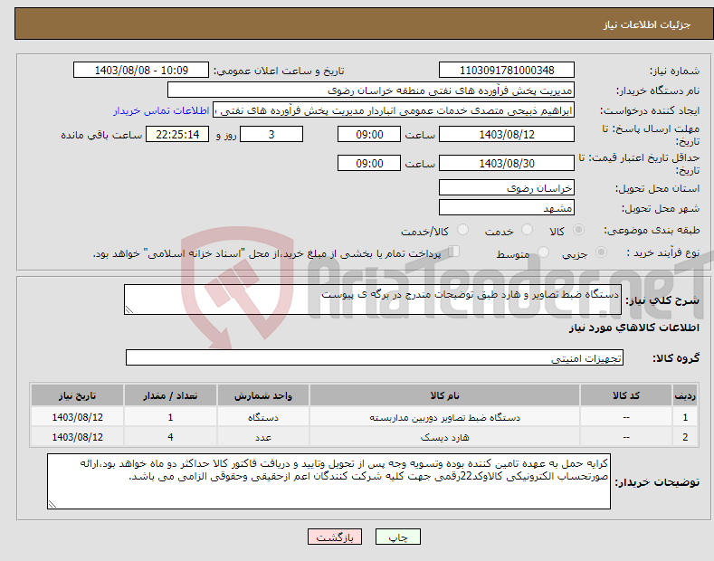 تصویر کوچک آگهی نیاز انتخاب تامین کننده-دستگاه ضبط تصاویر و هارد طبق توضیحات مندرج در برگه ی پیوست