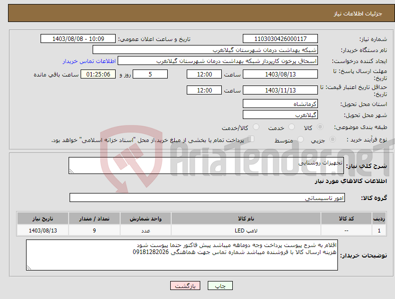 تصویر کوچک آگهی نیاز انتخاب تامین کننده-تجهیزات روشنایی