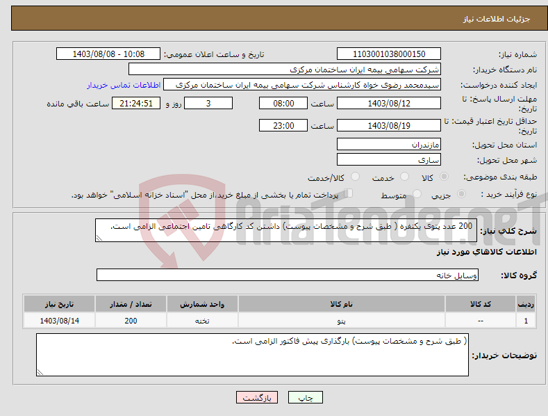 تصویر کوچک آگهی نیاز انتخاب تامین کننده- 200 عدد پتوی یکنفره ( طبق شرح و مشخصات پیوست) داشتن کد کارگاهی تامین اجتماعی الزامی است. 