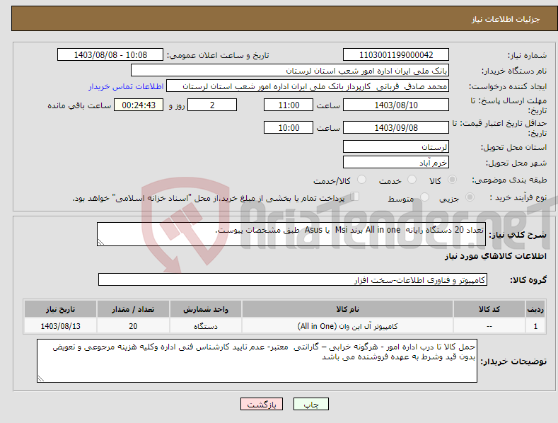 تصویر کوچک آگهی نیاز انتخاب تامین کننده-تعداد 20 دستگاه رایانه All in one برند Msi یا Asus طبق مشخصات پیوست.
