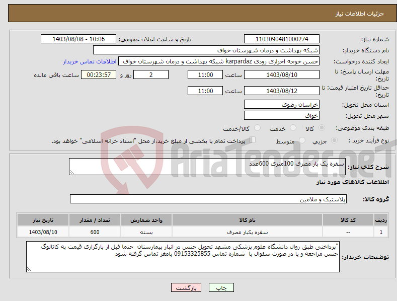 تصویر کوچک آگهی نیاز انتخاب تامین کننده-سفره یک بار مصرف 100متری 600عدد