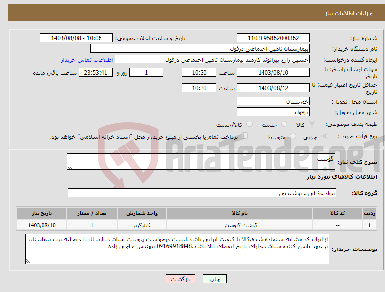 تصویر کوچک آگهی نیاز انتخاب تامین کننده-گوشت