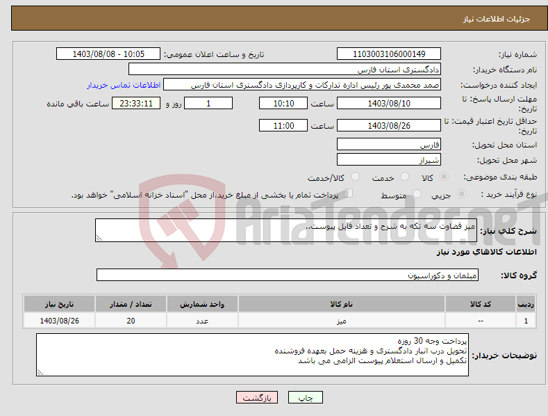 تصویر کوچک آگهی نیاز انتخاب تامین کننده-میز قضاوت سه تکه به شرح و تعداد فایل پیوست..