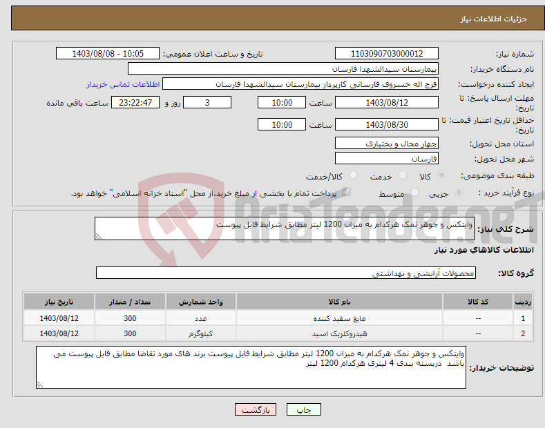 تصویر کوچک آگهی نیاز انتخاب تامین کننده-وایتکس و جوهر نمک هرکدام به میزان 1200 لیتر مطابق شرایط فایل پیوست