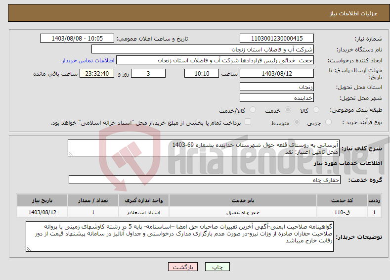 تصویر کوچک آگهی نیاز انتخاب تامین کننده-آبرسانی به روستای قلعه جوق شهرستان خدابنده بشماره 69-1403 محل تامین اعتبار: نقد