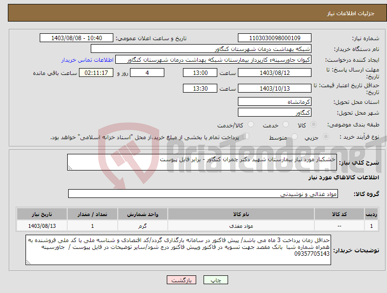 تصویر کوچک آگهی نیاز انتخاب تامین کننده-خشکبار مورد نیاز بیمارستان شهید دکتر چمران کنگاور - برابر فایل پیوست